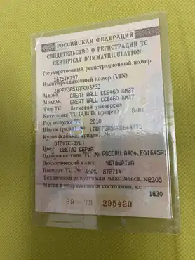 Автомобиль марки GREAT WALL модель CC6460 KM27 2010 г.в. VIN-номер Z8PFF3A5XAA003233